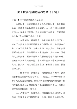 关于抗洪抢险的活动总结