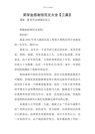 奖学金感谢信范文大全