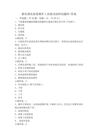 催化裂化装置操作工高级及技师试题库+答案 