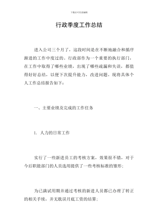 行政季度工作总结