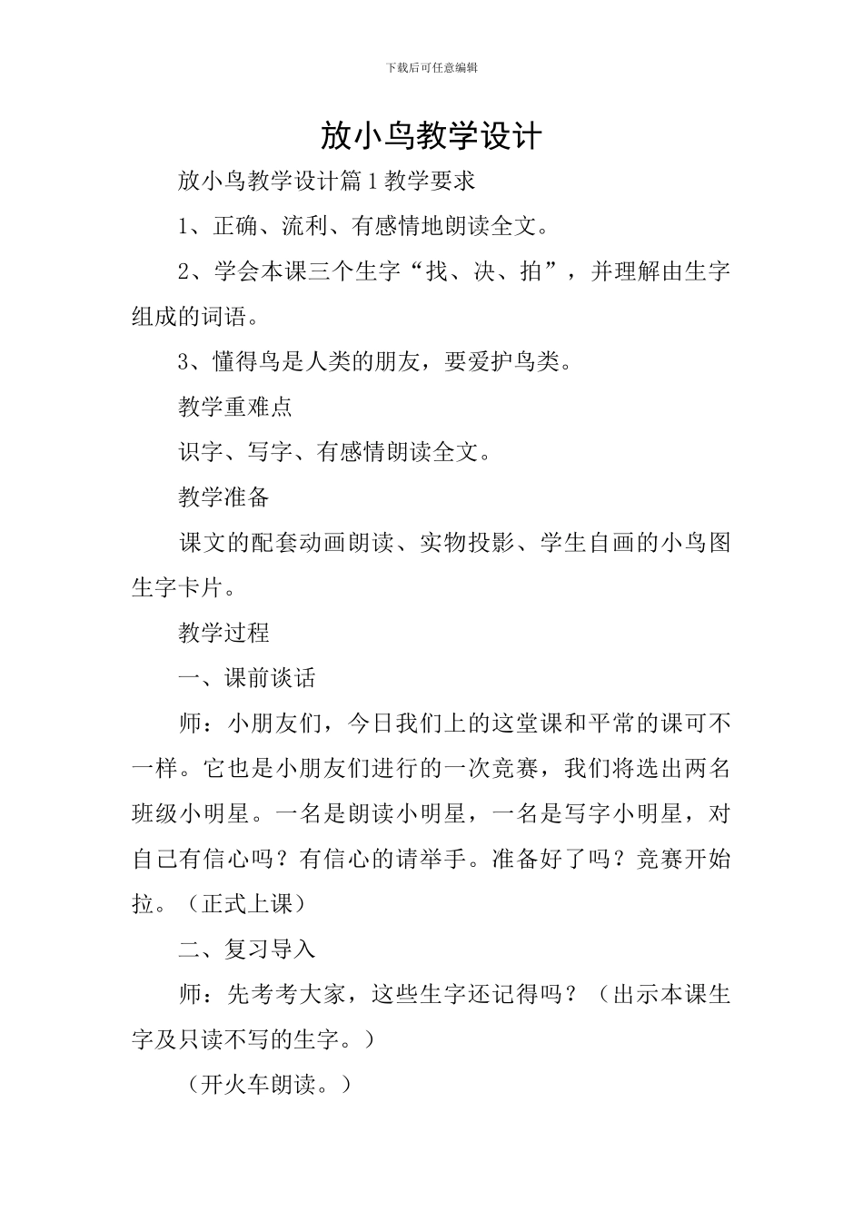 放小鸟教学设计_第1页