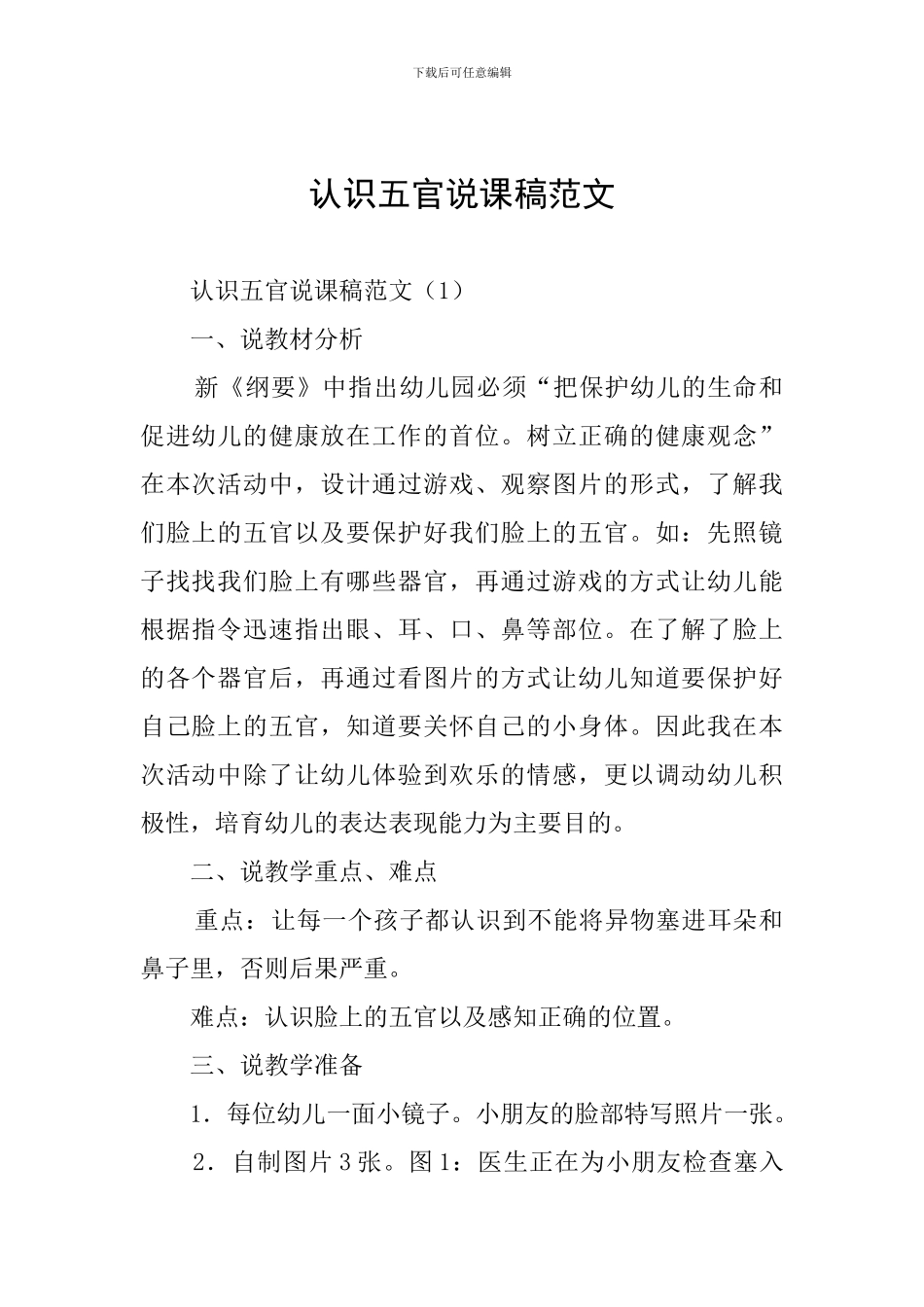 认识五官说课稿范文_第1页