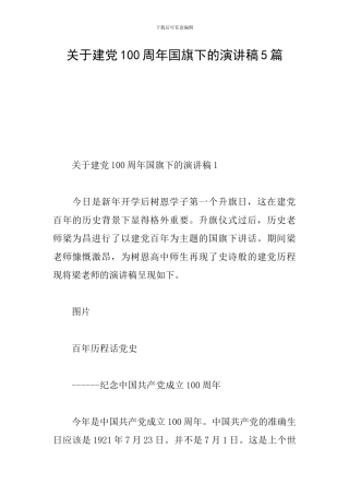 关于建党100周年国旗下的演讲稿5篇