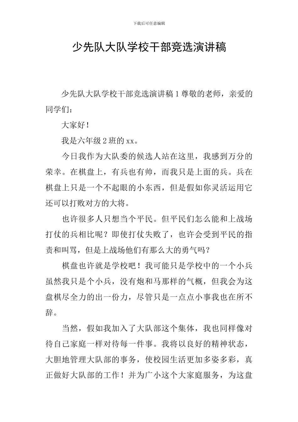 少先队大队学校干部竞选演讲稿_第1页