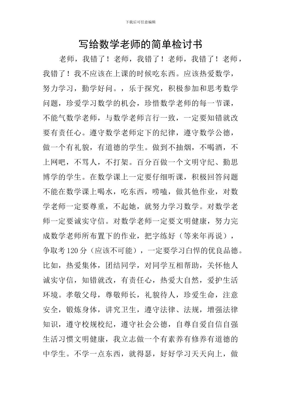 写给数学老师的简单检讨书_第1页