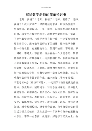 写给数学老师的简单检讨书