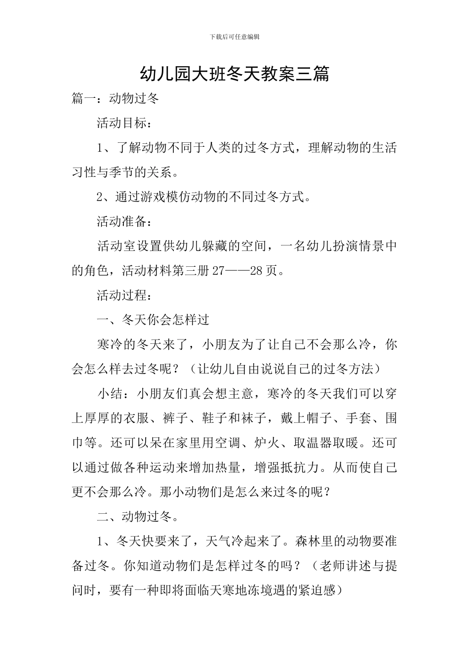 幼儿园大班冬天教案三篇_第1页