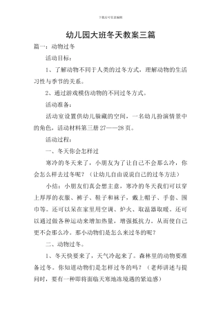 幼儿园大班冬天教案三篇