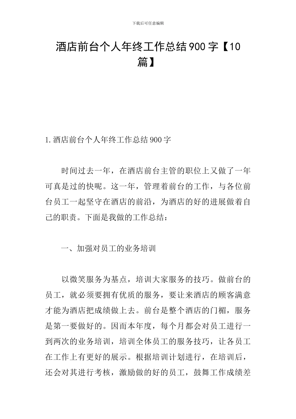 酒店前台个人年终工作总结900字_第1页