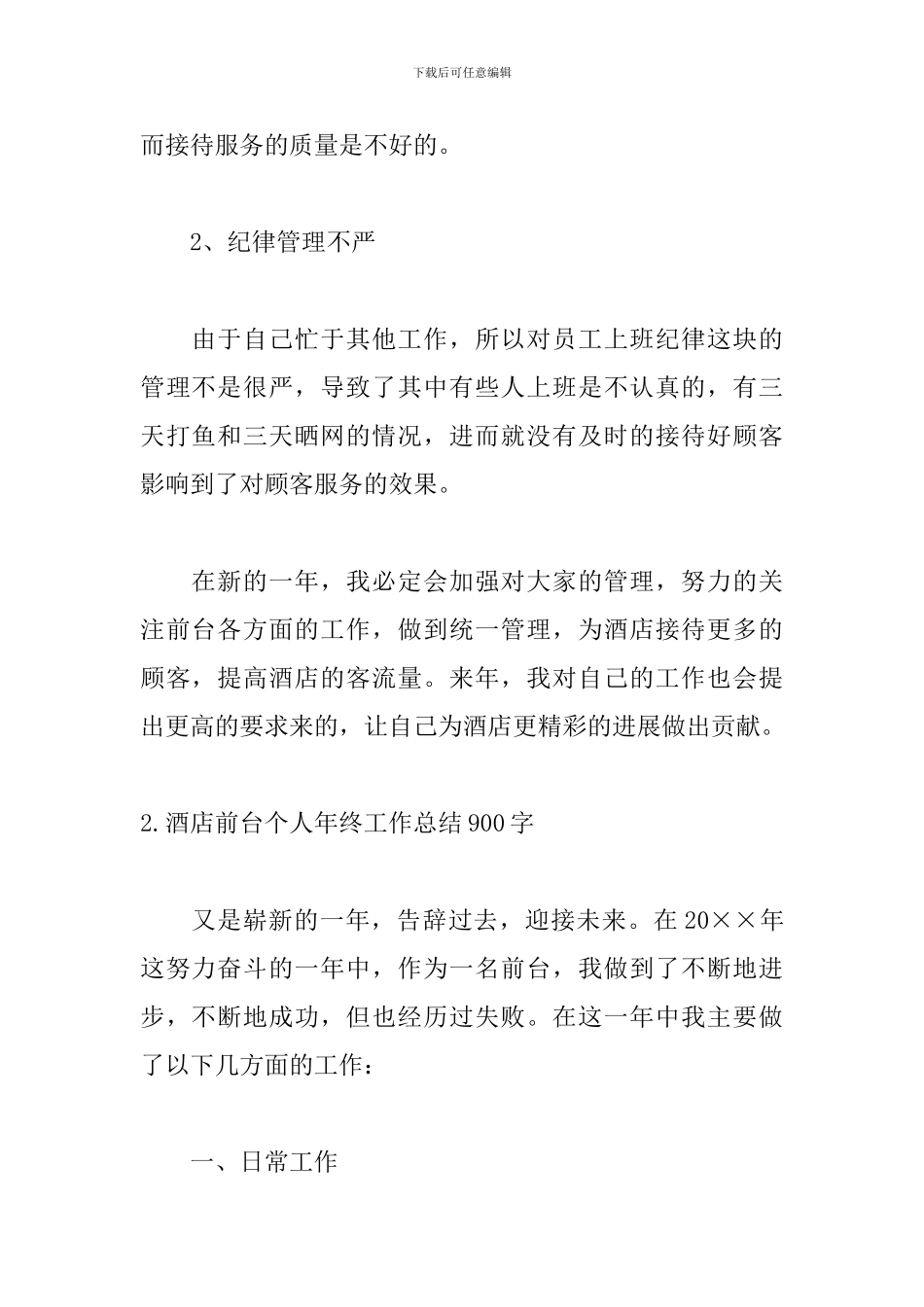 酒店前台个人年终工作总结900字_第3页