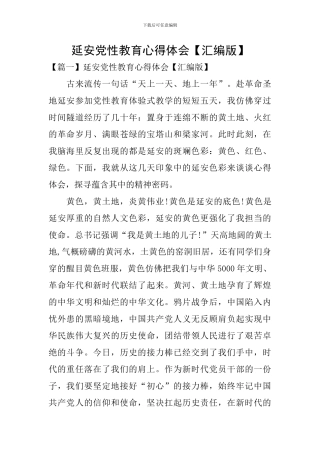 延安党性教育心得体会【汇编版】