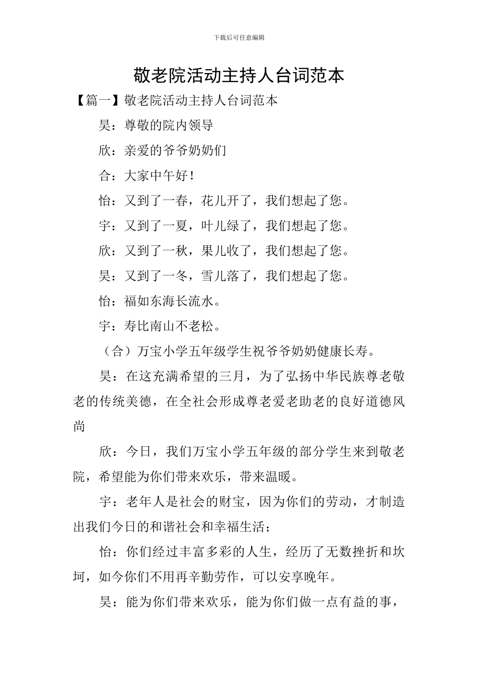 敬老院活动主持人台词范本_第1页