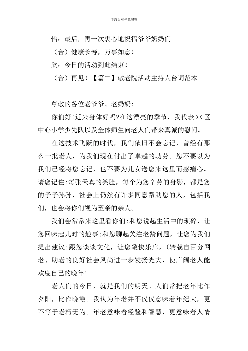 敬老院活动主持人台词范本_第3页