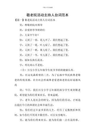 敬老院活动主持人台词范本