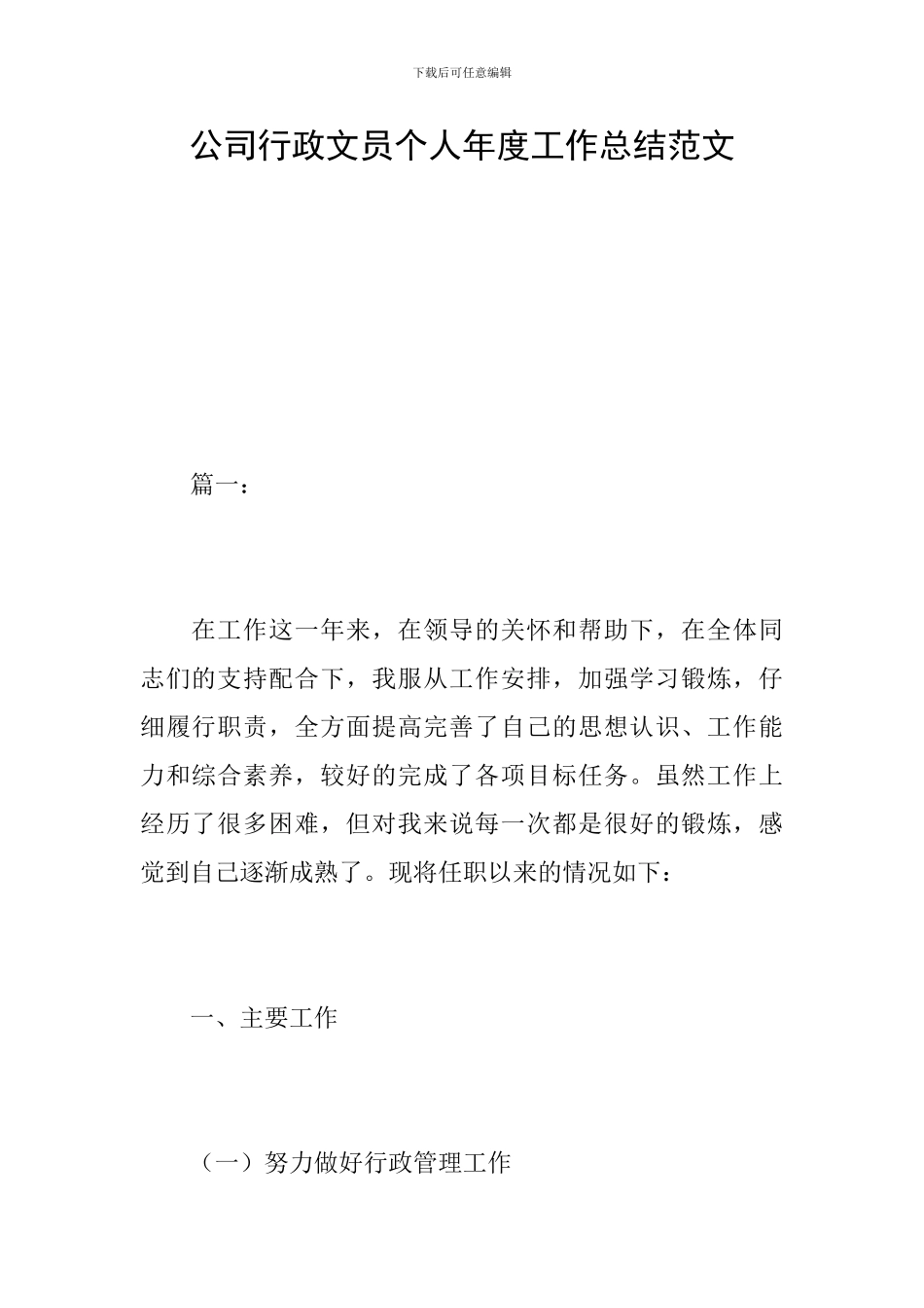 公司行政文员个人年度工作总结范文_第1页
