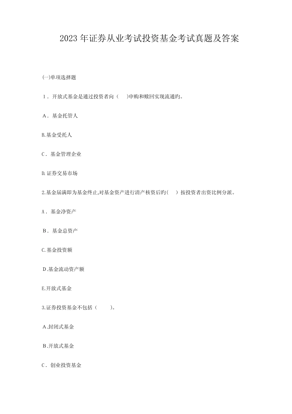 2023年证券从业考试投资基金考试真题及答案 _第1页