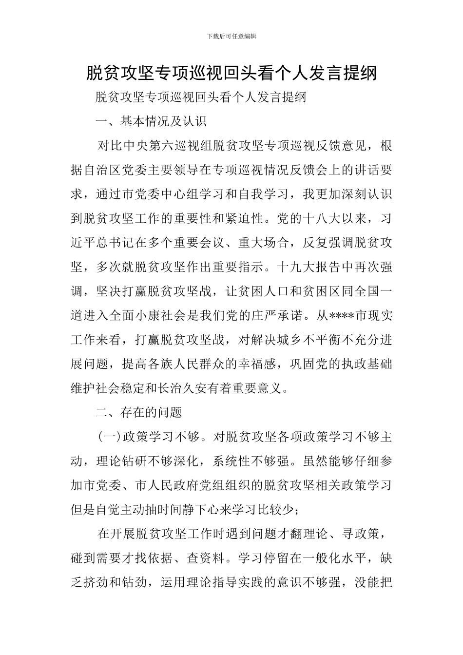 脱贫攻坚专项巡视回头看个人发言提纲_第1页
