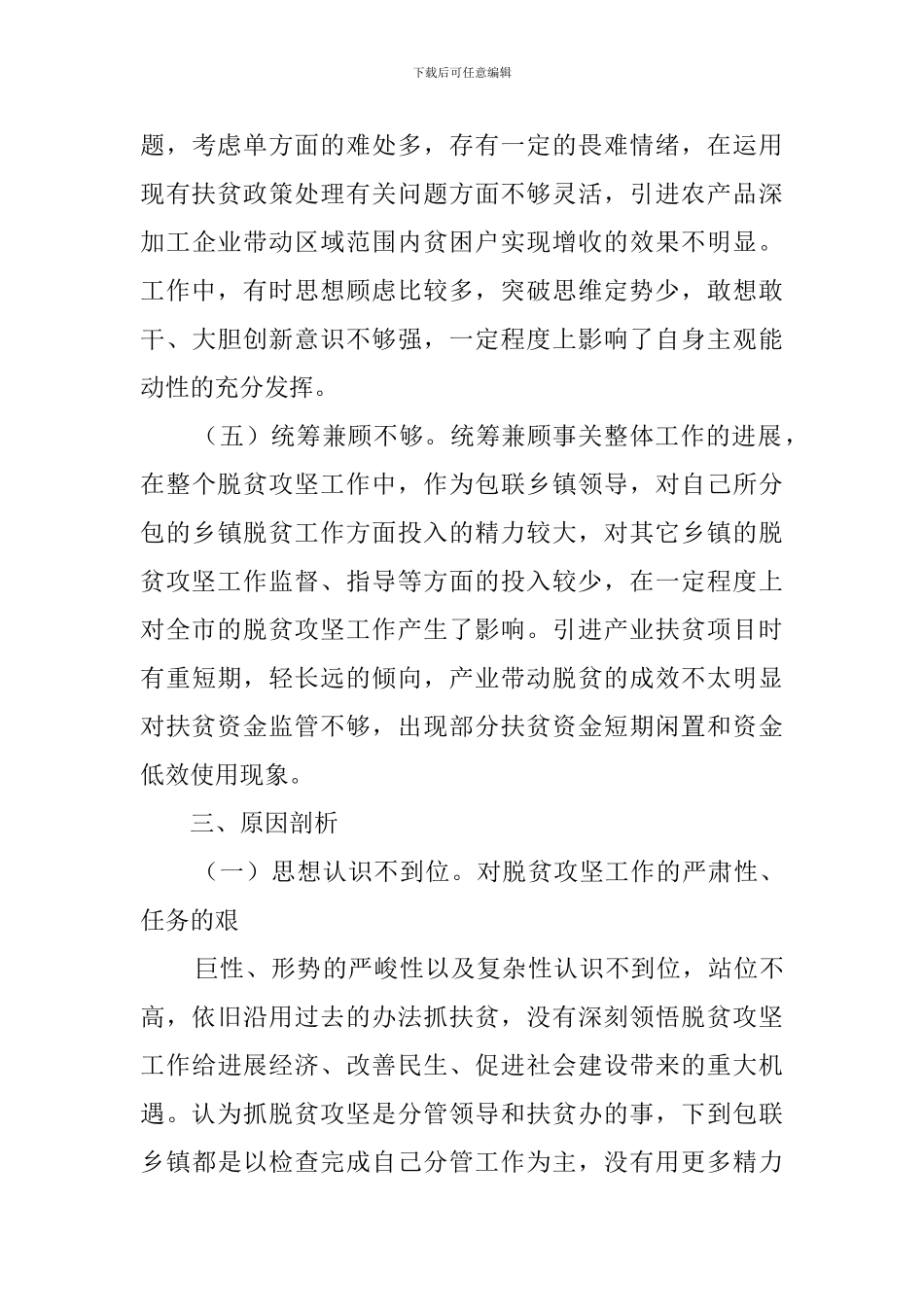 脱贫攻坚专项巡视回头看个人发言提纲_第3页