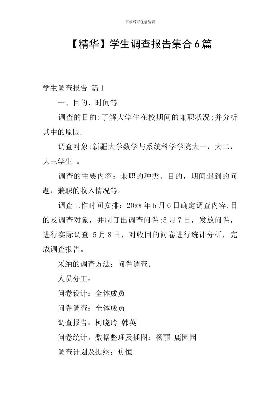 【精华】学生调查报告集合6篇_第1页