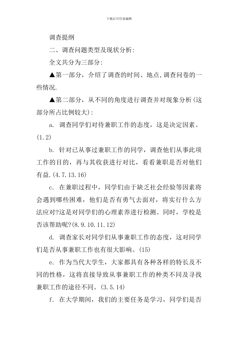 【精华】学生调查报告集合6篇_第2页