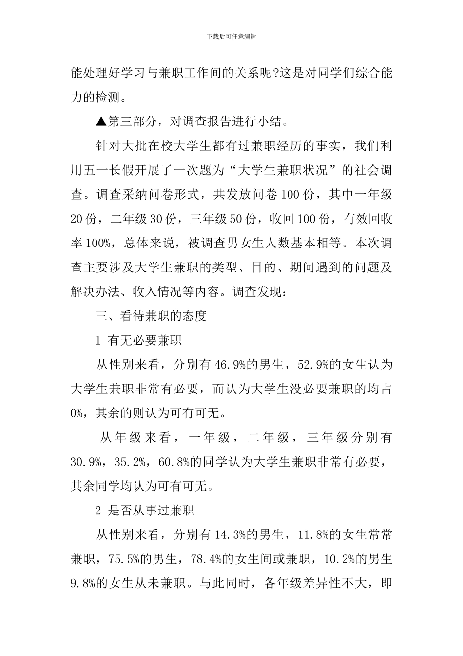 【精华】学生调查报告集合6篇_第3页