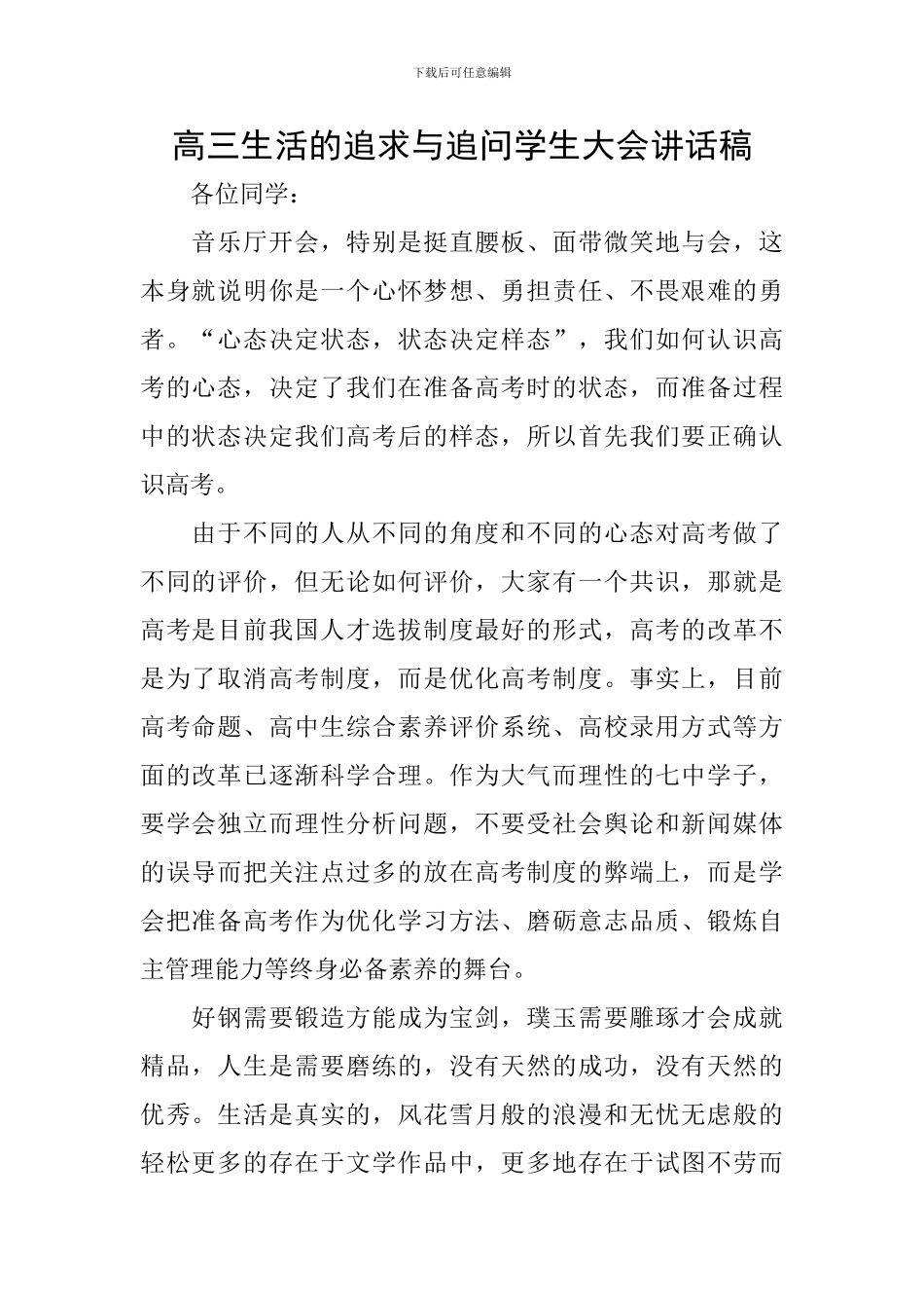 高三生活的追求与追问学生大会讲话稿_第1页