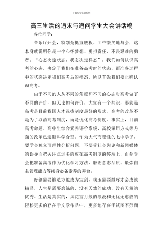 高三生活的追求与追问学生大会讲话稿