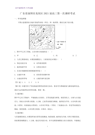 2021届广东省深圳市龙岗区高三第一次调研考试地理试题(解析版)