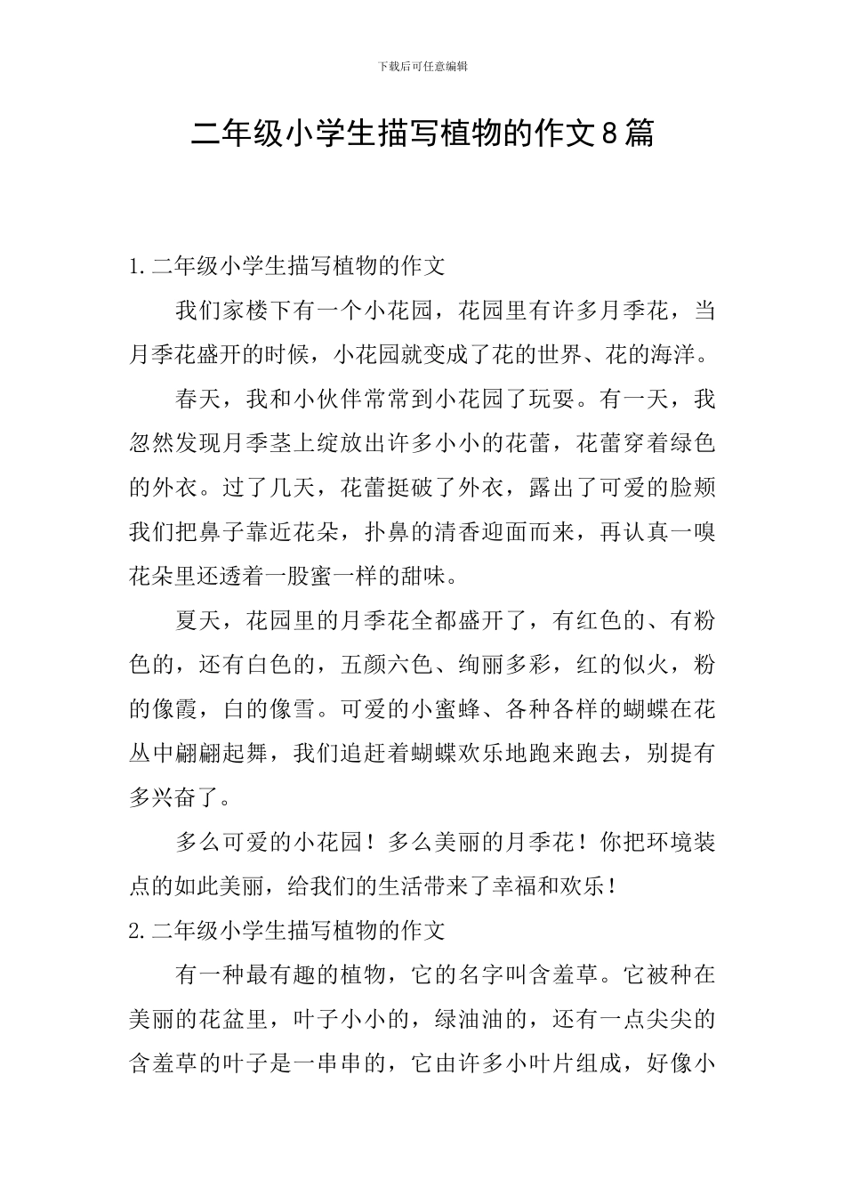 二年级小学生描写植物的作文8篇_第1页