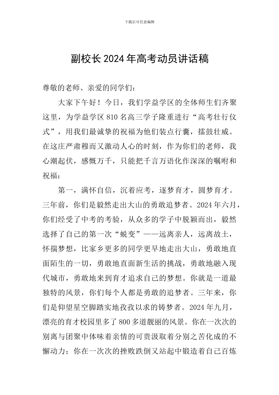 副校长2024年高考动员讲话稿_第1页