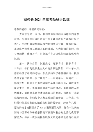 副校长2024年高考动员讲话稿