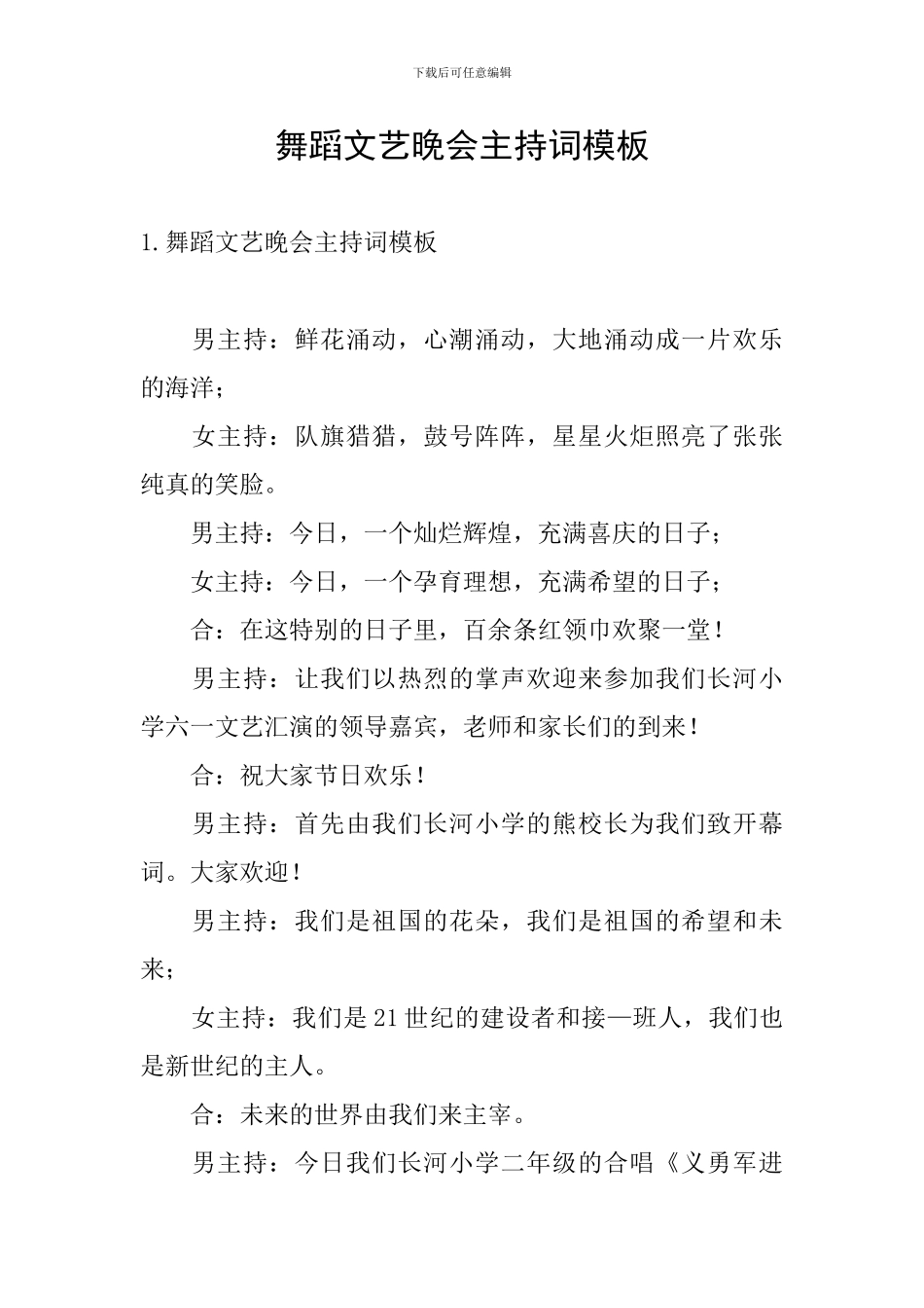 舞蹈文艺晚会主持词模板_第1页