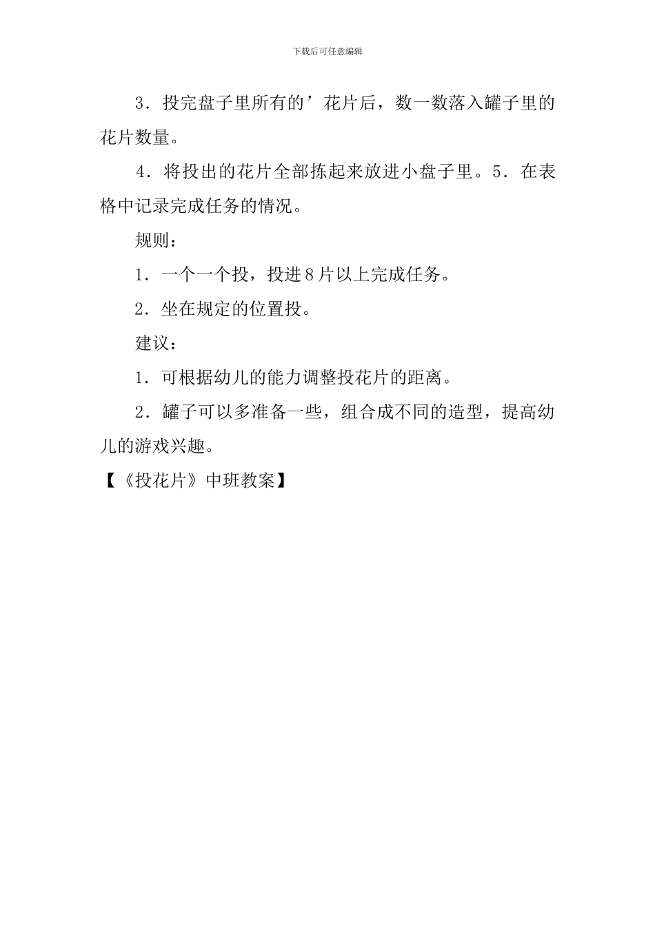 《投花片》中班教案_第3页