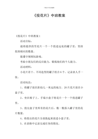 《投花片》中班教案