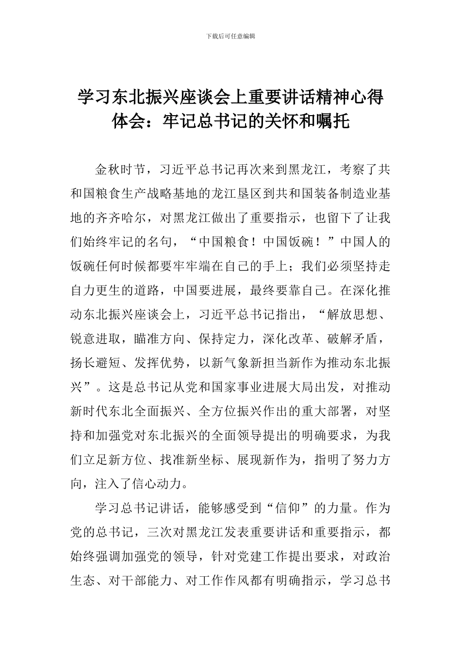 学习东北振兴座谈会上重要讲话精神心得体会：牢记总书记的关怀和嘱托_第1页