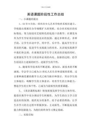 英语课题阶段性工作总结