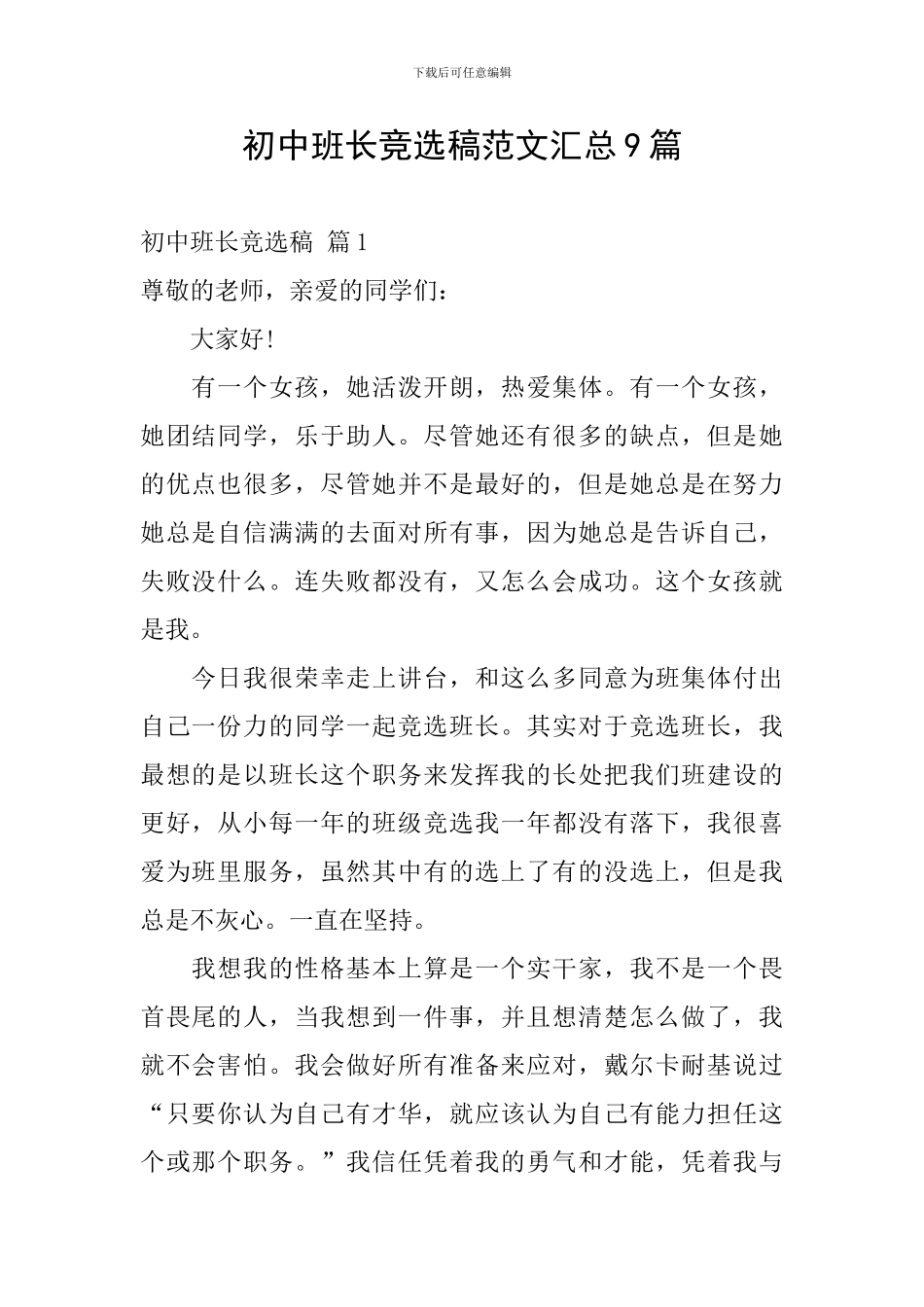 初中班长竞选稿范文汇总9篇_第1页