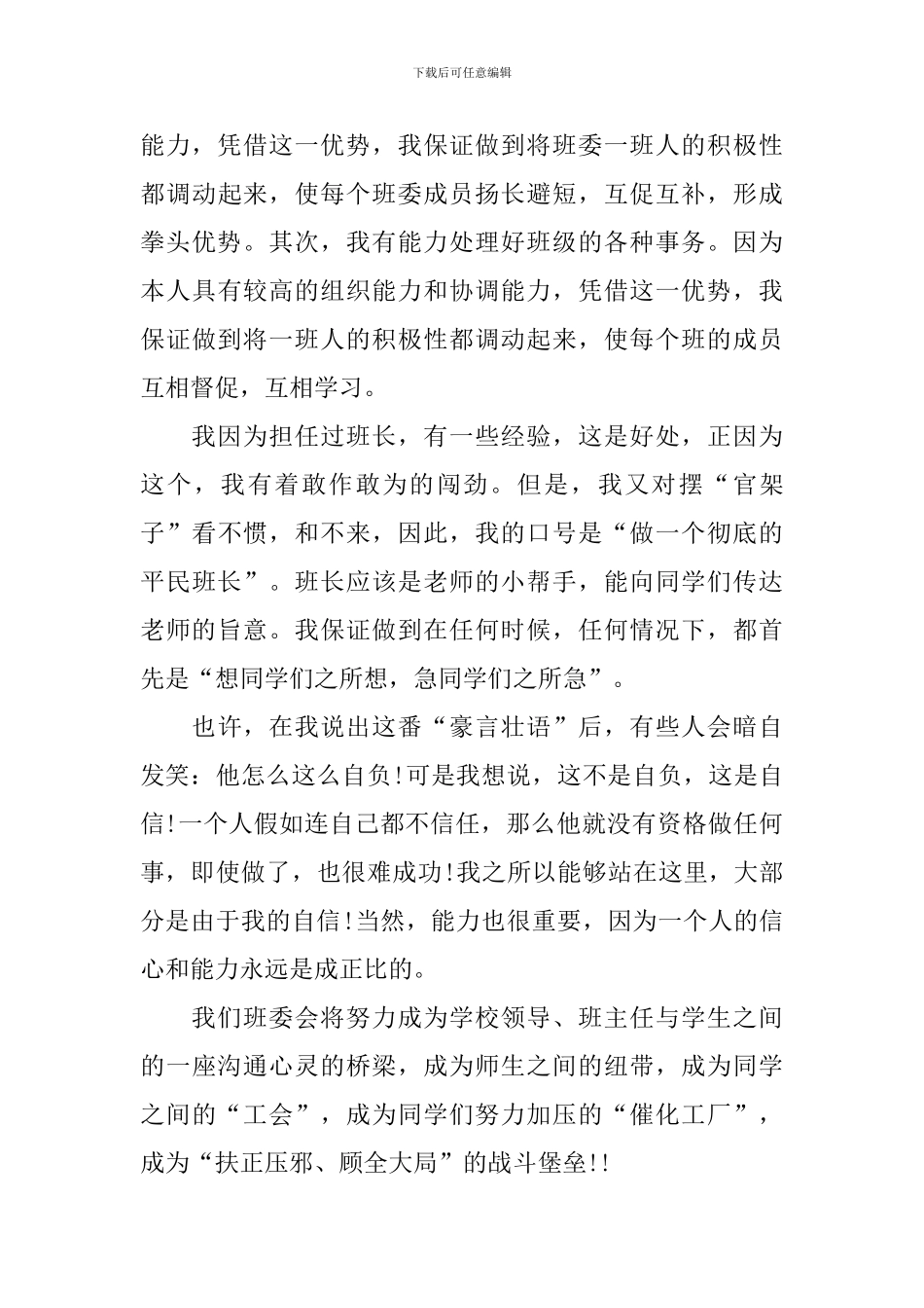 初中班长竞选稿范文汇总9篇_第3页