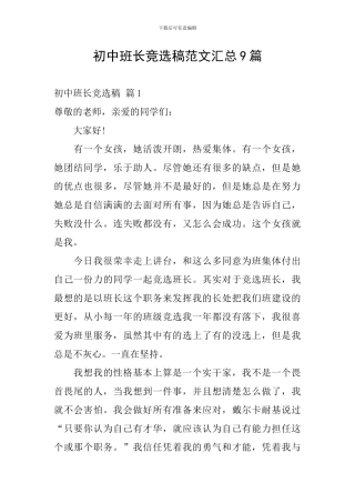 初中班长竞选稿范文汇总9篇