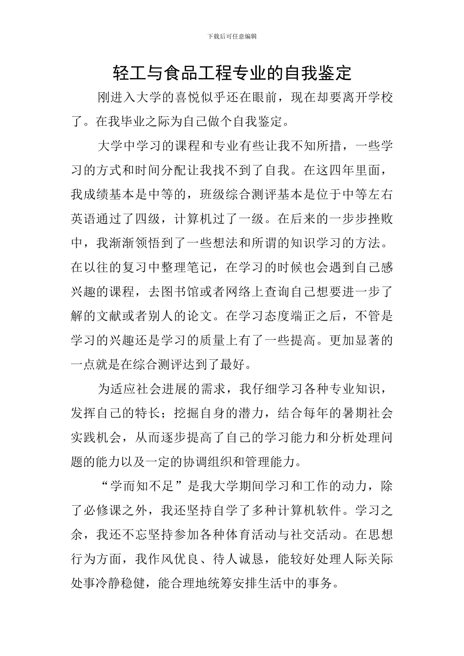 轻工与食品工程专业的自我鉴定_第1页
