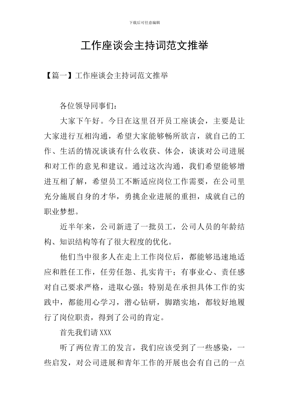 工作座谈会主持词范文推荐_第1页