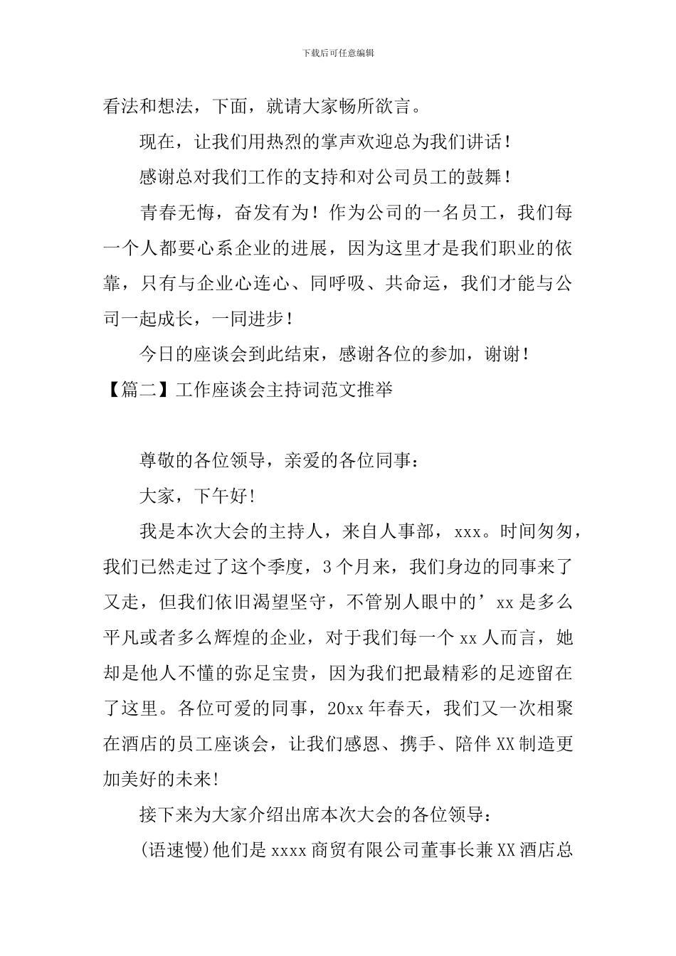 工作座谈会主持词范文推荐_第2页