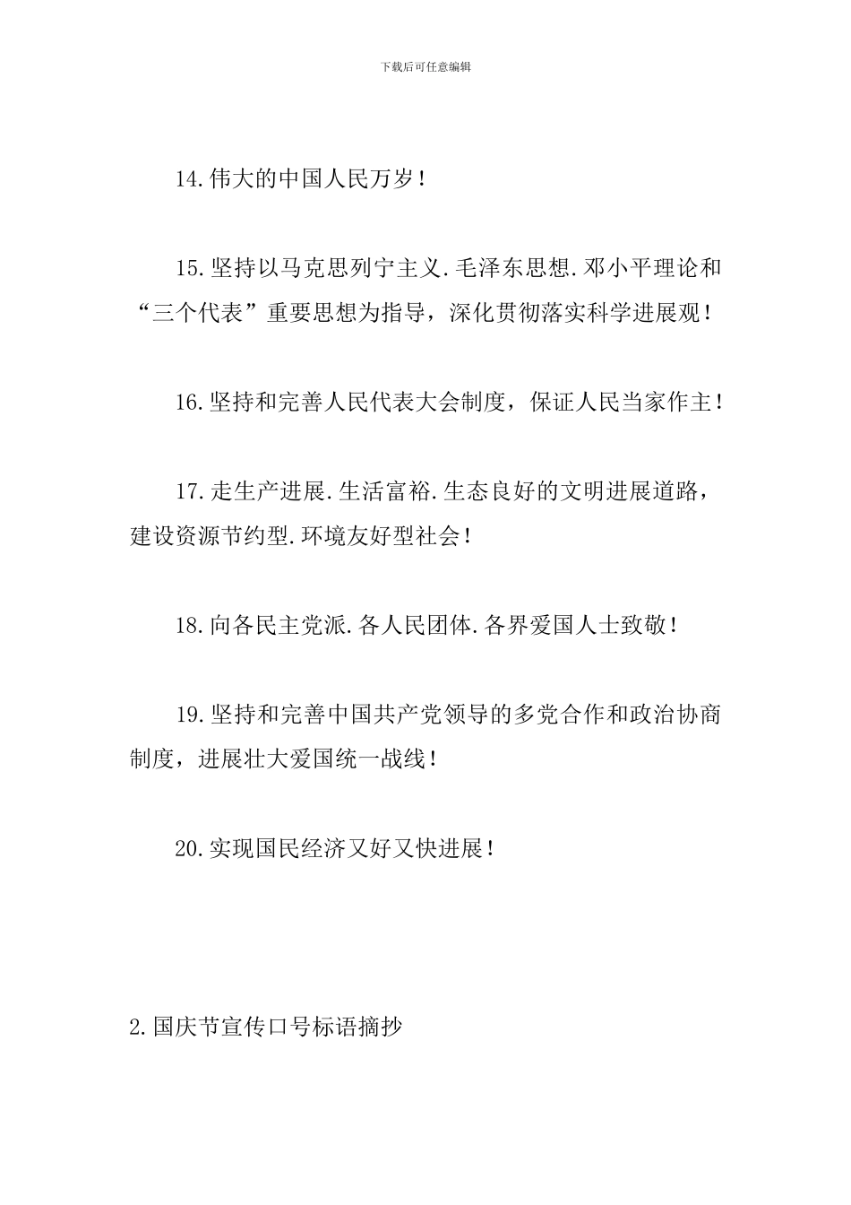 国庆节宣传口号标语摘抄_第3页