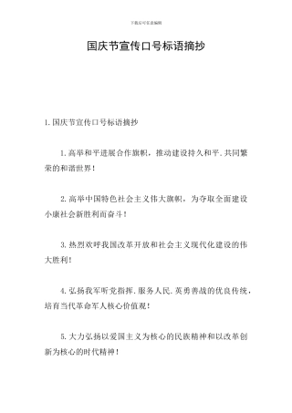 国庆节宣传口号标语摘抄