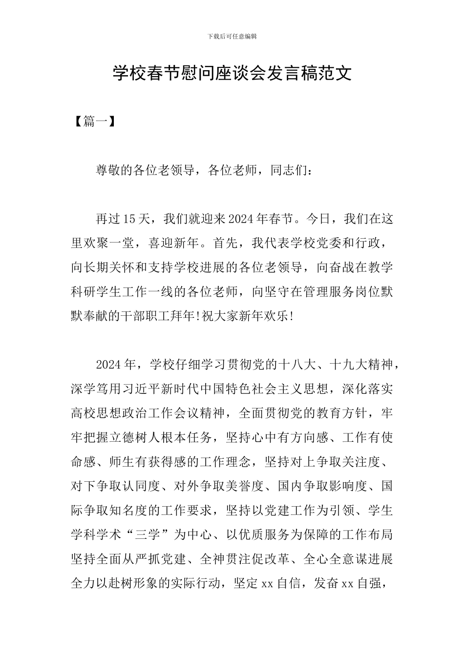 学校春节慰问座谈会发言稿范文_第1页
