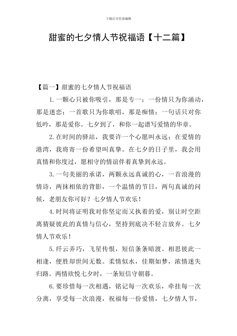 甜蜜的七夕情人节祝福语_第1页