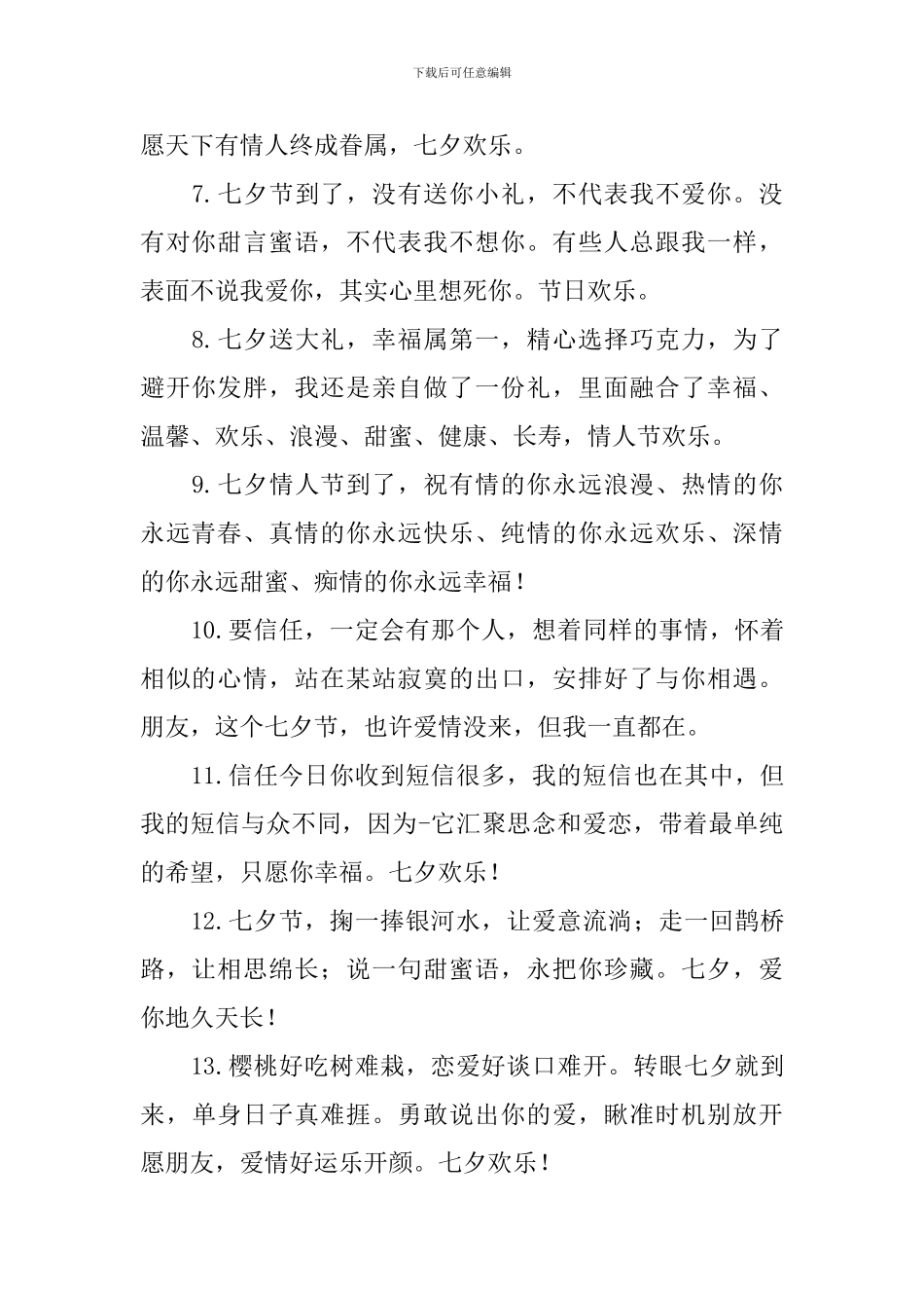 甜蜜的七夕情人节祝福语_第2页