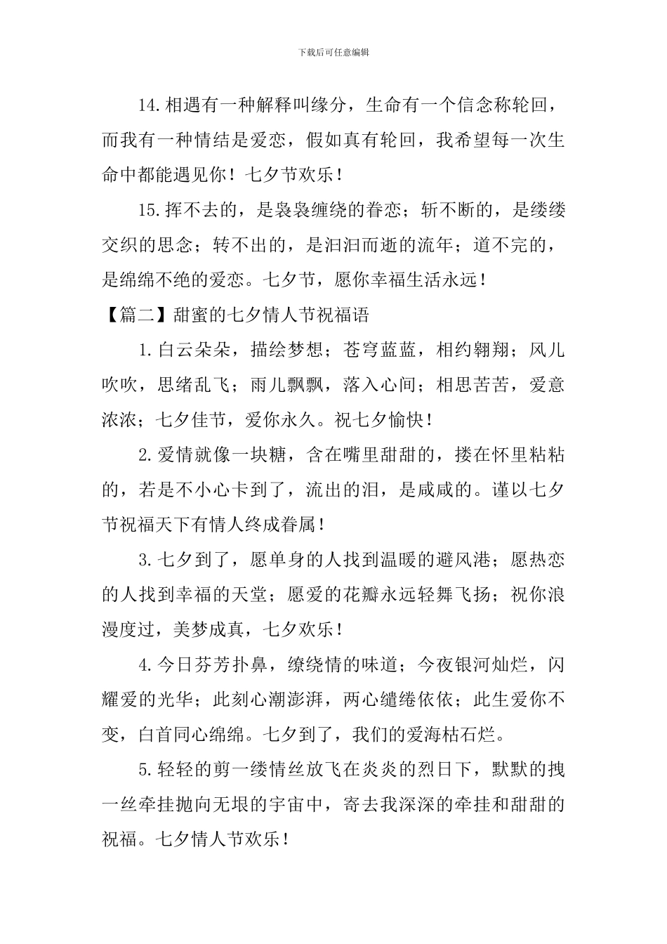 甜蜜的七夕情人节祝福语_第3页