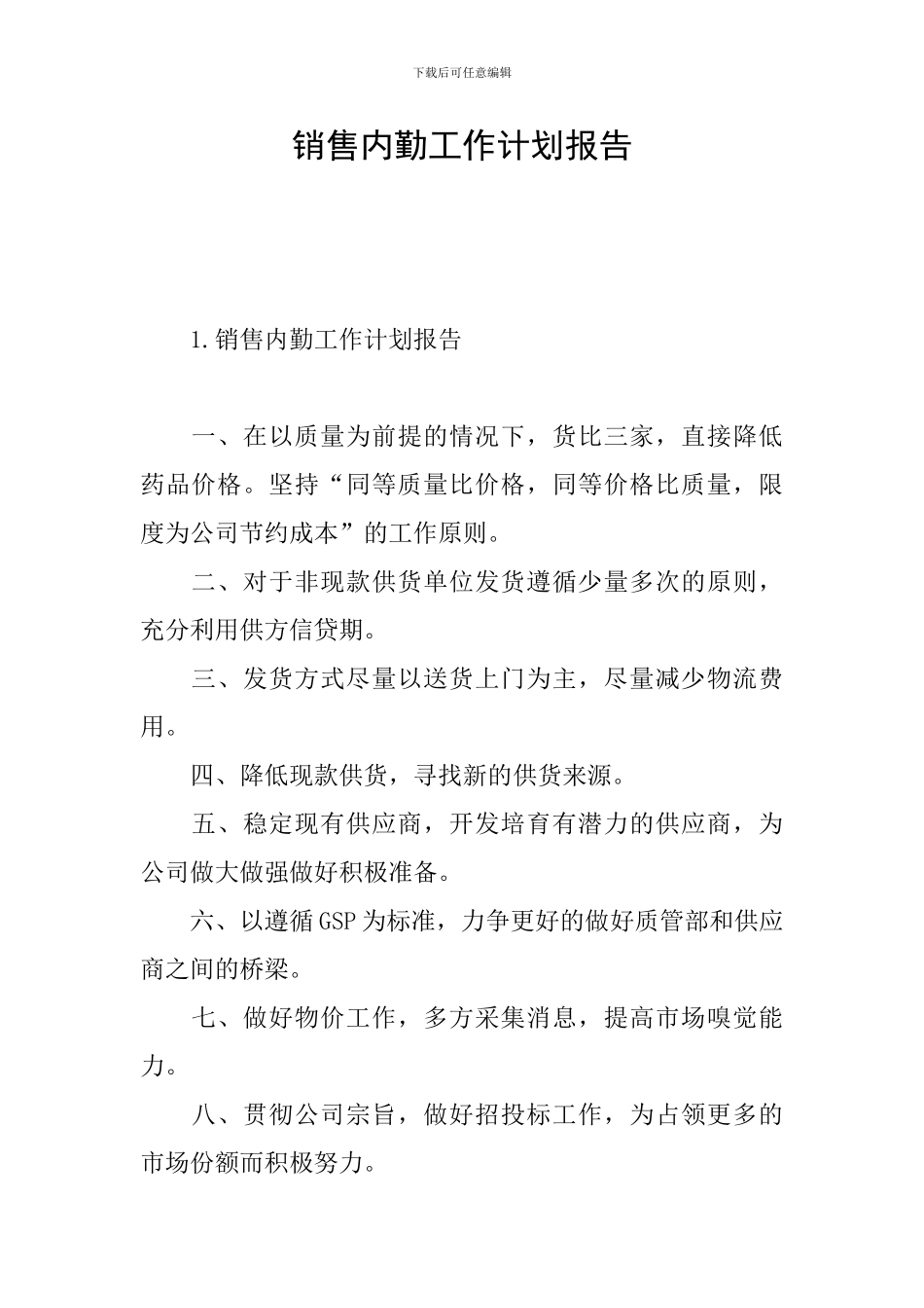 销售内勤工作计划报告_第1页