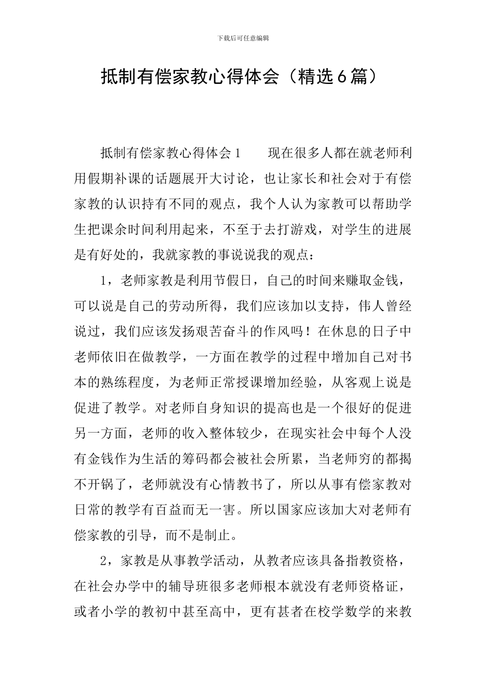 抵制有偿家教心得体会_第1页